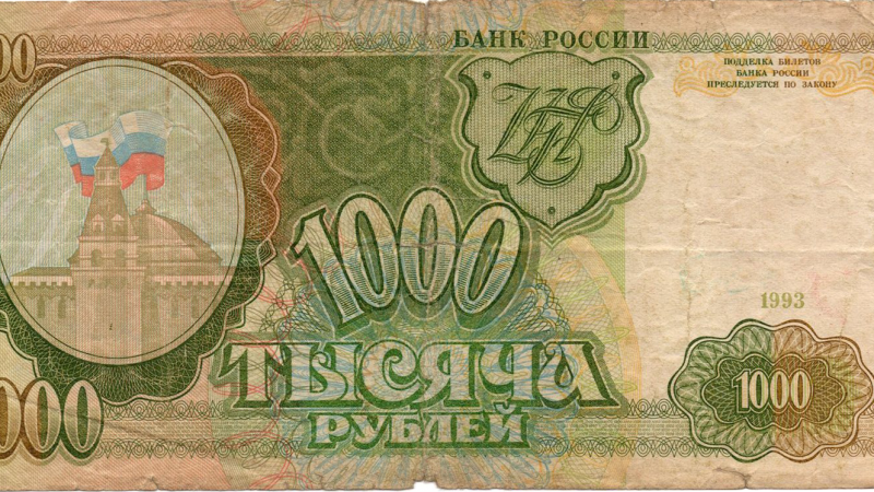 1000 рублів 1993 Росія