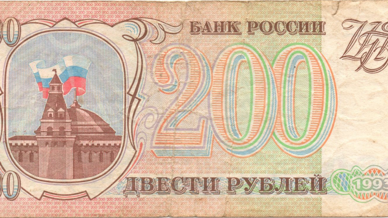 200 рублів 1993 Росія
