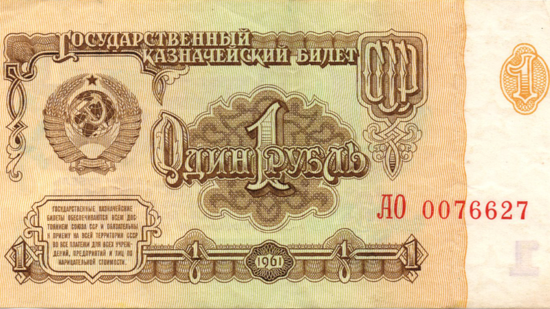 Аверс 1 рубль 1961 СРСР