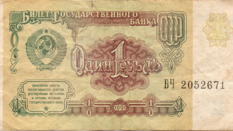 Аверс 1 рубль 1991 СРСР