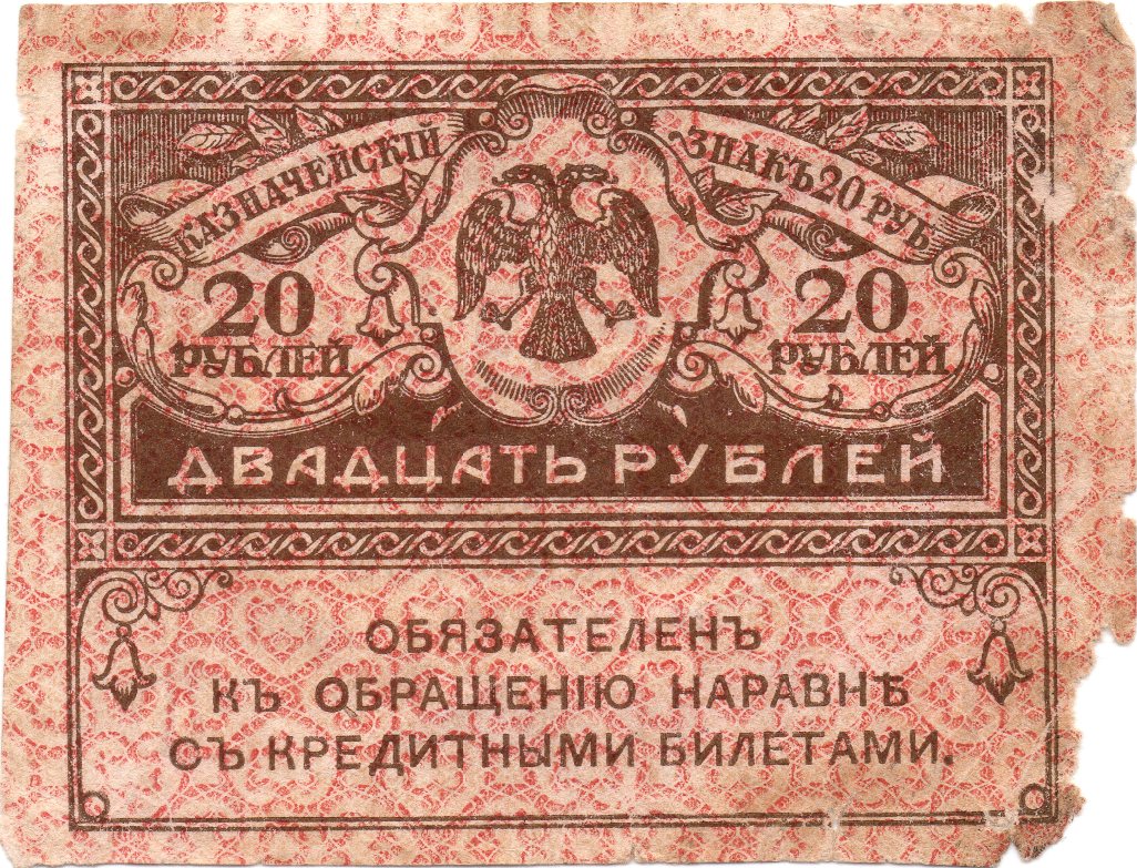Аверс 20 рублів 1917 Росія