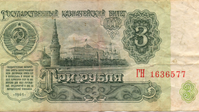 Аверс 3 рублі 1961 СРСР