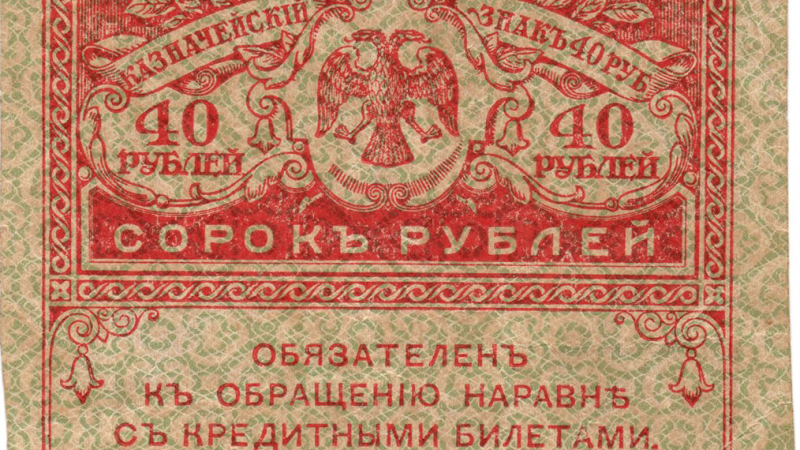 Аверс 40 рублів 1917 Росія
