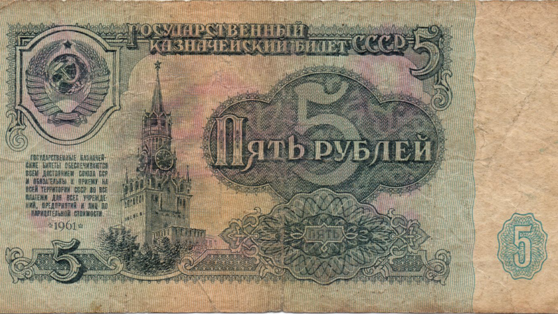 5 рублів 1961 СРСР