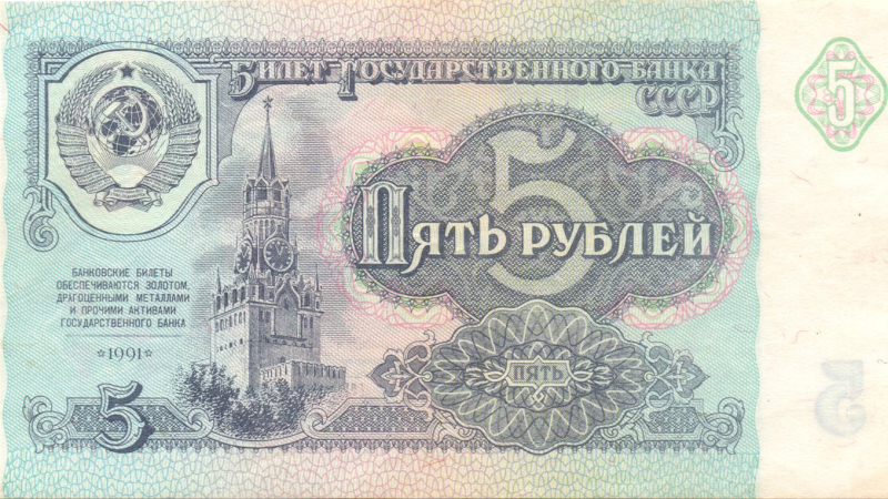 Аверс 5 рублів 1991 СРСР