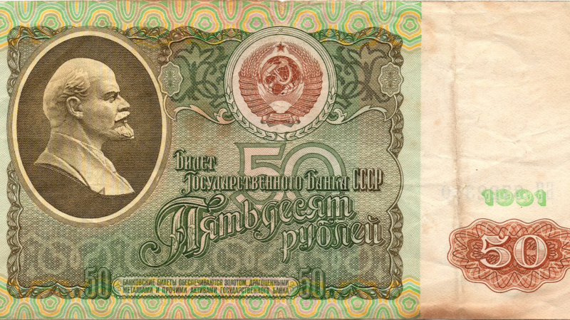 Аверс 50 рублів 1991 СРСР
