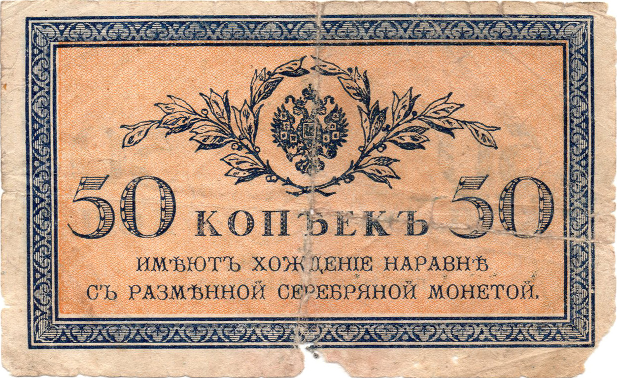 Аверс 50 копійок 1915 Російська імперія