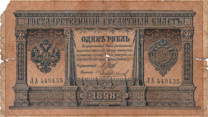1 рубль 1898 Російська імперія