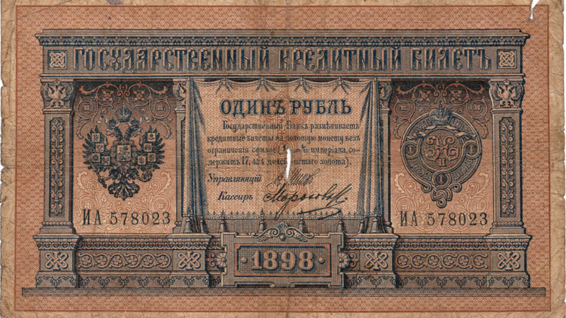 1 рубль 1898 Російська імперія
