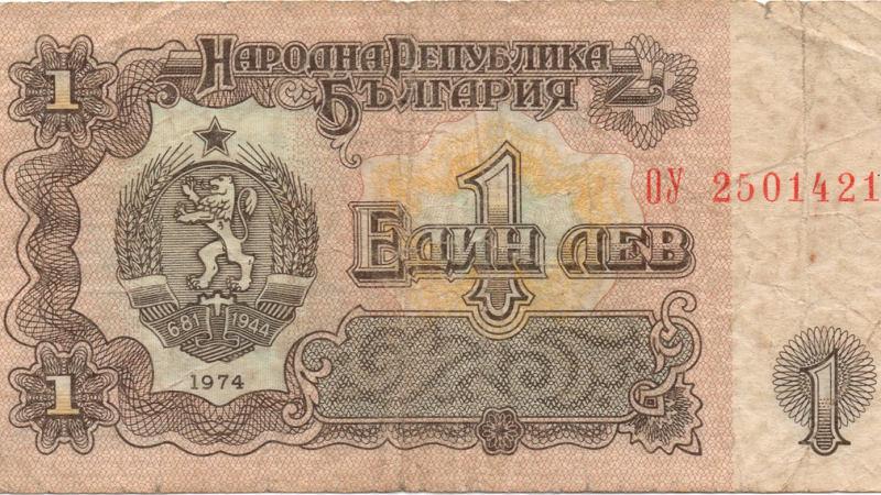 1 лев 1974 Болгарія