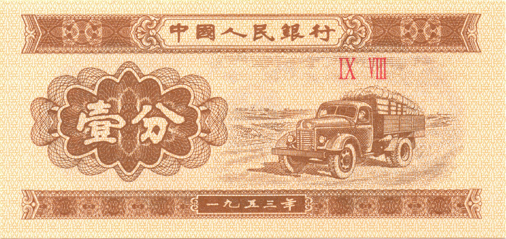 Аверс 1 фень 1953 Китай