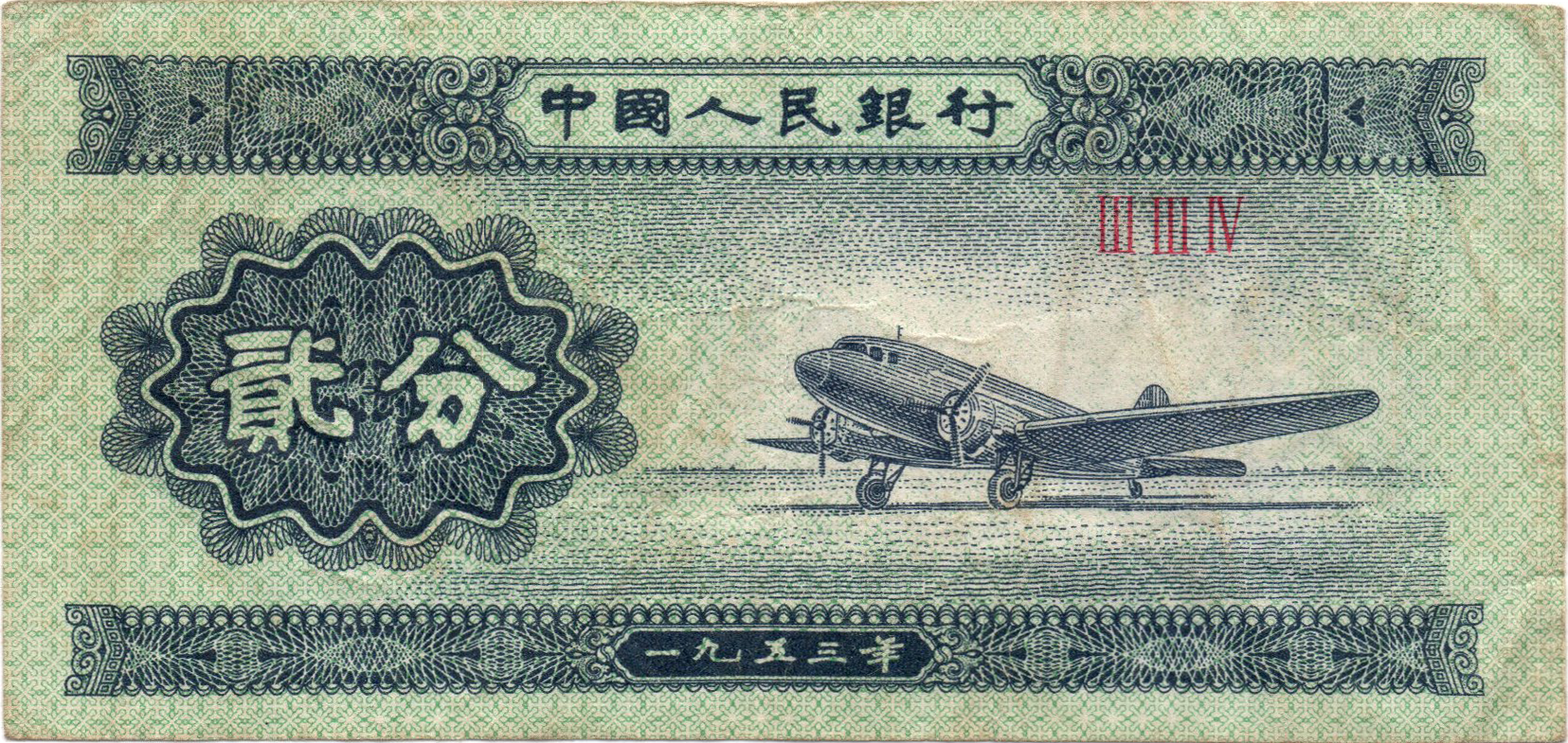 Аверс 2 феня 1953 Китай