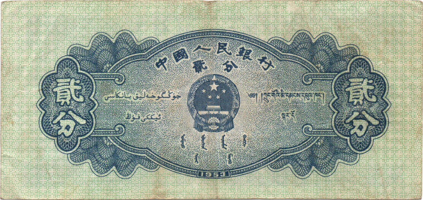 Реверс 2 феня 1953 Китай