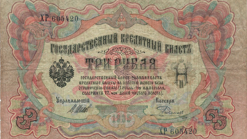 3 рублі 1905 Російська імперія