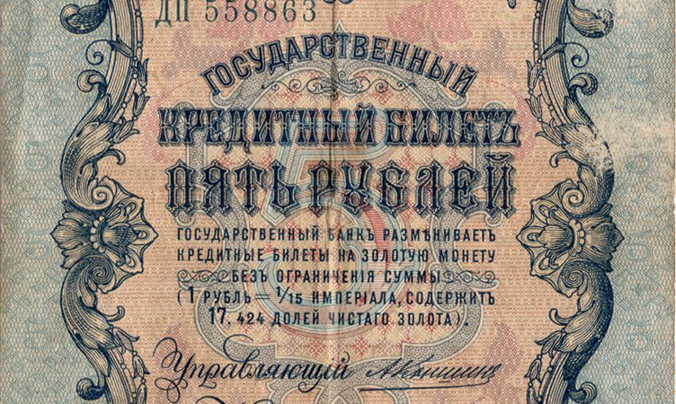 5 рублів 1909 Російська імперія