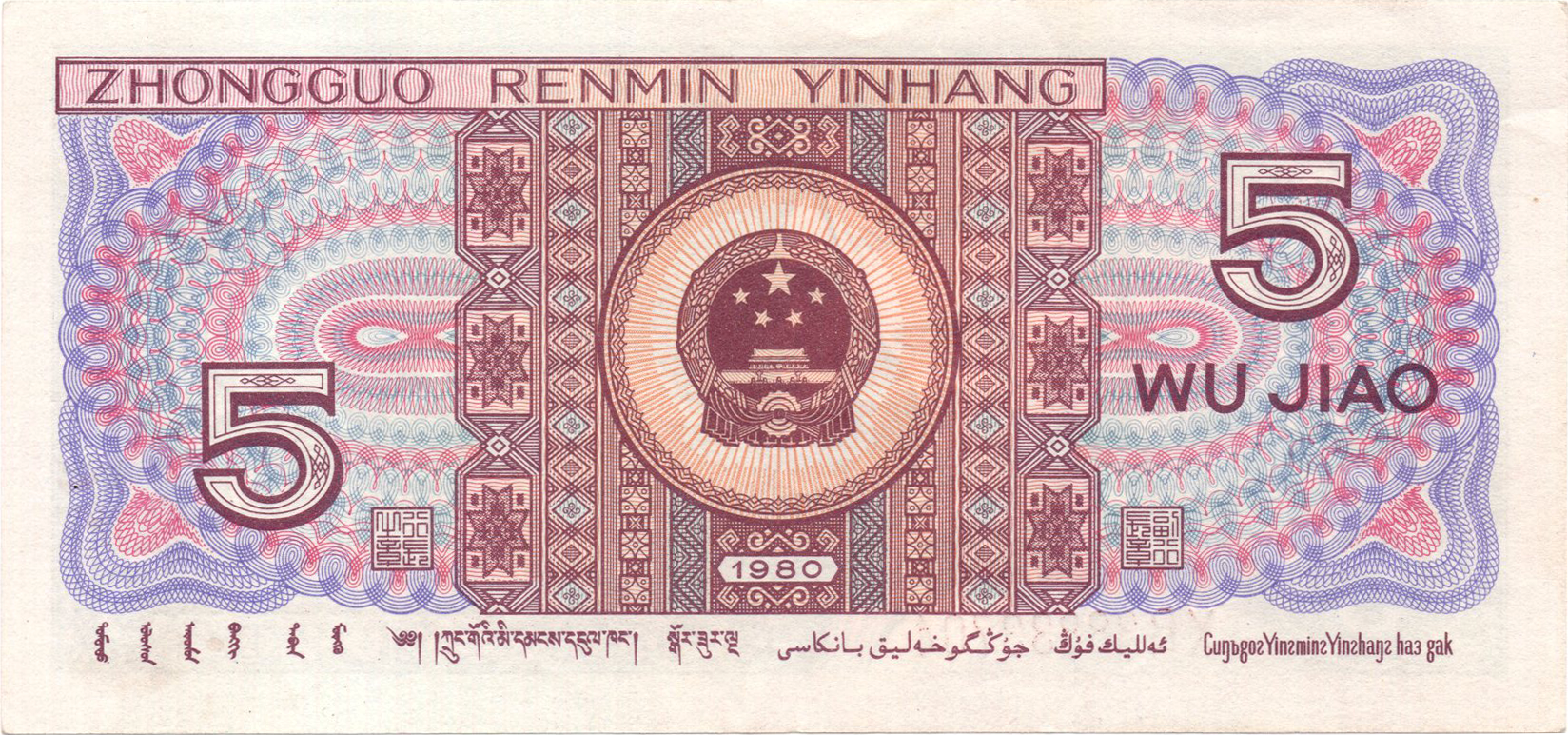 Реверс 5 цзяо 1980 Китай