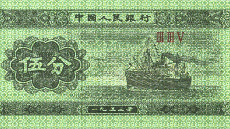 Аверс 5 фенів 1953 Китай