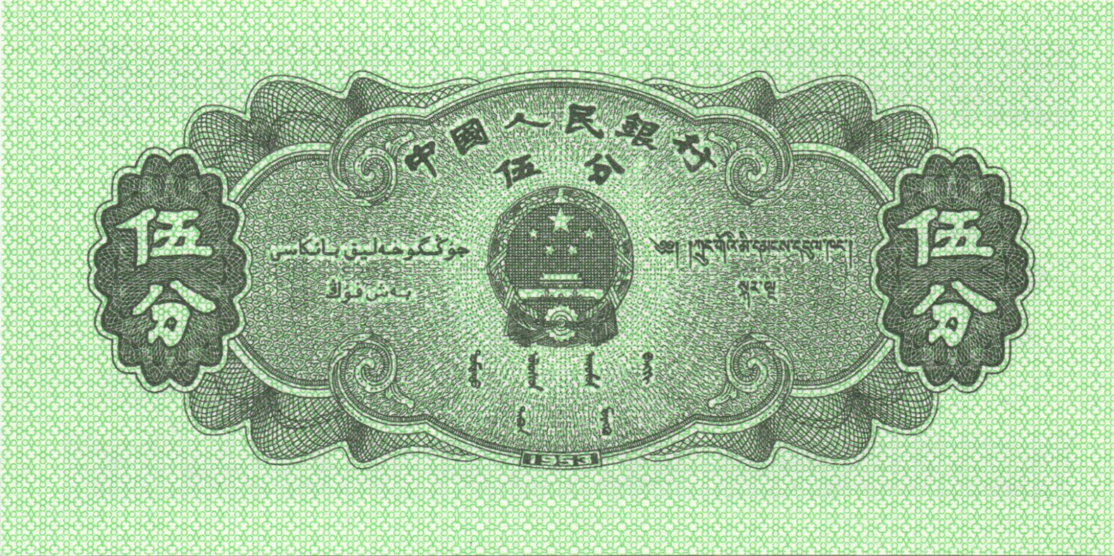 Реверс 5 фенів 1953 Китай