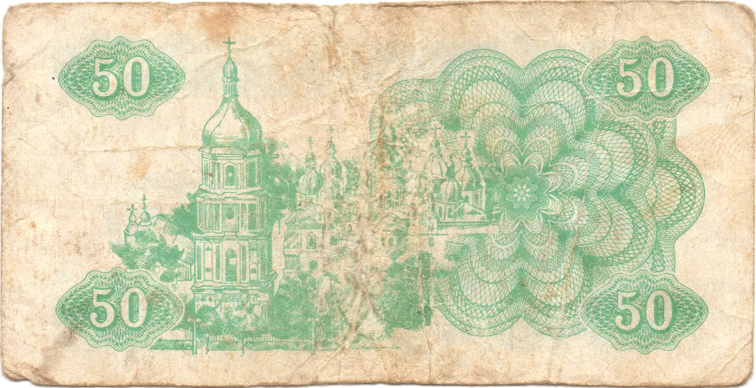 Реверс 50 карбованців 1991