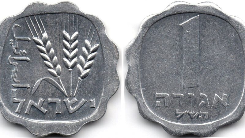 1 агора 1970 Ізраїль