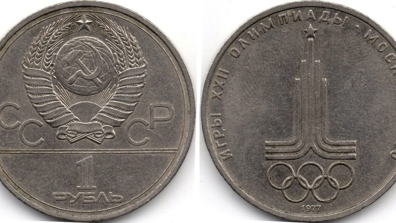 1 рубль 1977 СРСР