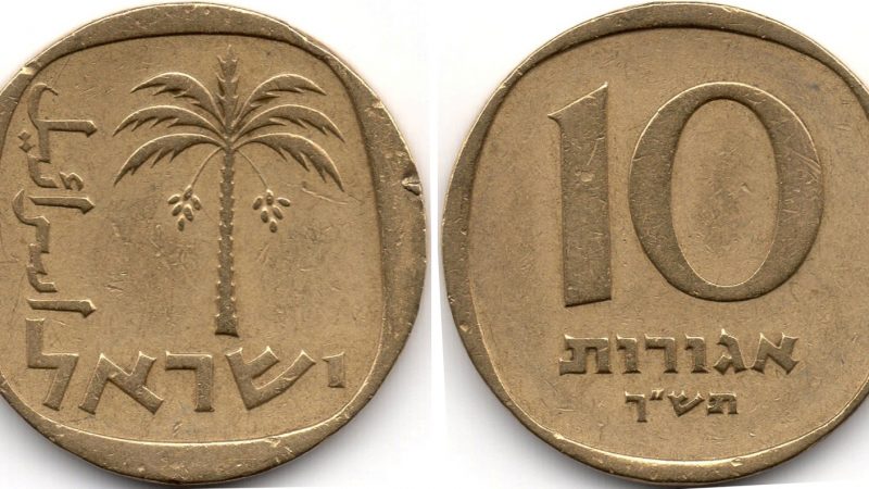 10 агорот 1960 Ізраїль