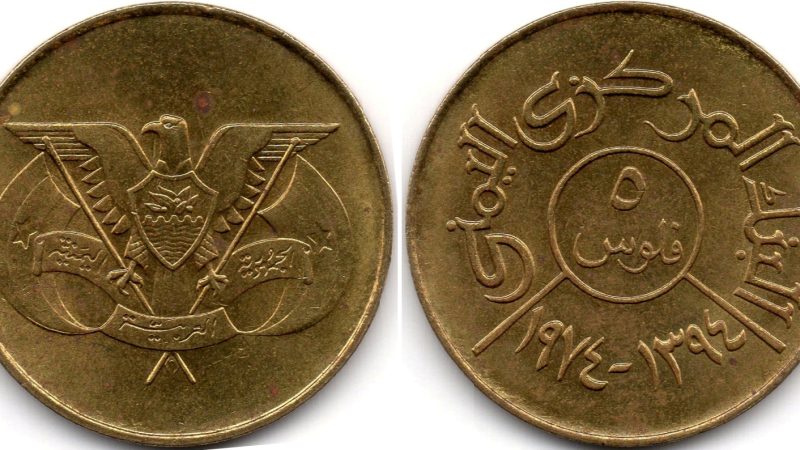 5 філсів 1974 Ємен