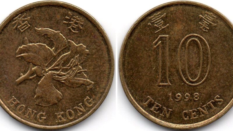 10 центів 1998 Гонконг