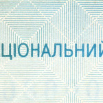 рис. 6 (Аверс 1 гривня 2006 Україна)