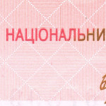 рис. 9 (Аверс 10 гривень 2011 Україна)