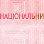 рис. 9 (Аверс 10 гривень 2013 Україна)