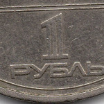 рис. 4 (Аверс 1 рубль 1977 СРСР)
