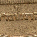 рис. 8 (Реверс 10 агорот 1986 Ізраїль)