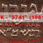 рис. 8 (Реверс 10 нових агорот 1981 Ізраїль)