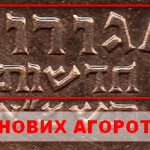 рис. 7 (Реверс 10 нових агорот 1981 Ізраїль)