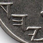 Рис. 3 (Аверс 1 новий шекель 1998 Ізраїль)