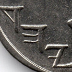 Рис. 3 (Аверс 1 новий шекель 2011 Ізраїль)
