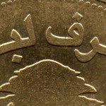 Рис. 3 (Аверс 250 ліврів 2009 Ліван)