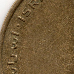 Рис. 6 (Реверс 1/2 нового шекеля 2006 Ізраїль)