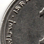 Рис. 7 (Реверс 1 новий шекель 2011 Ізраїль)