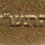 рис. 8 (Реверс 10 агорот 2000 Ізраїль)