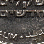 Рис. 6 (Реверс 2 нових шекеля 2008 Ізраїль)