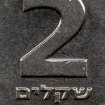 Рис. 5 (Реверс 2 нових шекеля 2008 Ізраїль)