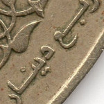 рис. 9 (Реверс 1/4 динара 1997 Йорданія)