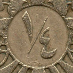 рис. 6 (Реверс 1/4 динара 1997 Йорданія)