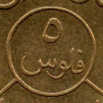 Рис. 3 ( Реверс 5 філсів 1974 Ємен)