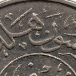 Рис. 6 ( Реверс 50 халалів 1987 Саудівська Аравія)