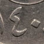Рис. 9 ( Реверс 50 халалів 1987 Саудівська Аравія)