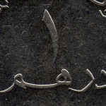Рис. 2 (Аверс 1 дирхам 2012 ОАЕ)
