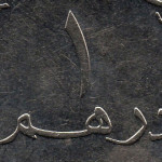 Рис. 2 (Аверс 1 дирхам 2014 ОАЕ)